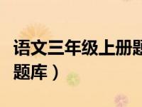 语文三年级上册题目及答案（三年级上册语文题库）