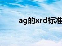 ag的xrd标准卡片（xrd标准卡片）