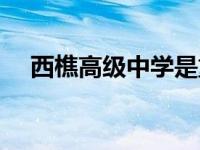 西樵高级中学是重点吗（西樵高级中学）