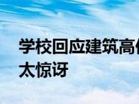 学校回应建筑高仿迪士尼 说了什么原因曝光太惊讶