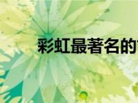 彩虹最著名的古诗（双彩虹的诗句）