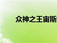 众神之王宙斯的故事（宙斯的故事）