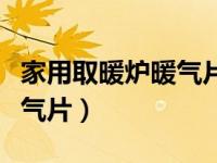 家用取暖炉暖气片安装过程（家用取暖炉带暖气片）