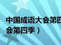 中国成语大会第四季全集高清版（中国成语大会第四季）