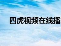 四虎视频在线播放永久地址（四虎视频）