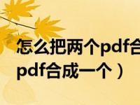 怎么把两个pdf合成一个压缩包（怎么把两个pdf合成一个）