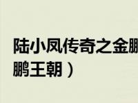 陆小凤传奇之金鹏王朝游戏（陆小凤传奇之金鹏王朝）