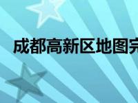 成都高新区地图完整版（成都高新区地图）