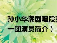 孙小华潮剧唱段张春郎（孙小华-广东潮剧院一团演员简介）