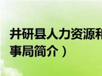 井研县人力资源和社会保障局官网（井研县人事局简介）