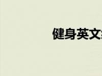 健身英文缩写（健身英文）