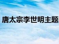 唐太宗李世明主题曲（唐太宗李世民主题曲）