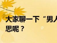 大家聊一下“男人不坏，女人不爱。”什么意思呢？