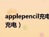 applepencil充电不显示电量（apple pencil充电）