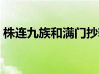 株连九族和满门抄斩有什么区别（株连九族）