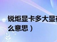 锐炬显卡多大显存（8g 500g 锐炬显卡是什么意思）