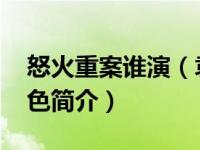 怒火重案谁演（袁家宝-《怒火重案》中的角色简介）