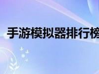 手游模拟器排行榜2020（手游模拟器大全）