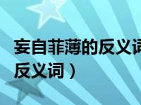 妄自菲薄的反义词是自命不凡吗（妄自菲薄的反义词）