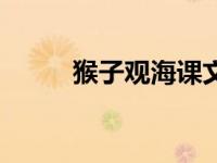 猴子观海课文二年级（猴子观海）