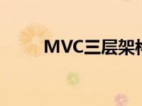 MVC三层架构图（mvc三层架构）