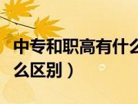 中专和职高有什么区别知乎（中专和职高有什么区别）