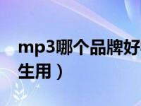 mp3哪个品牌好学生用（mp3什么牌子好学生用）