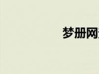 梦册网查询（梦册网）