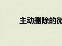 主动删除的微信聊天记录怎么找回