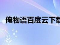 俺物语百度云下载1080p（俺物语百度云）