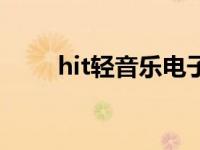 hit轻音乐电子版（hit轻音乐简介）