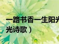 一路书香一生阳光诗歌视频（一路书香一生阳光诗歌）