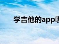 学吉他的app哪个好（学吉他的app）
