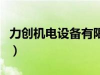 力创机电设备有限公司（力创电子元器件商城）
