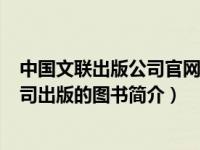 中国文联出版公司官网（人生在世-2010年中国文联出版公司出版的图书简介）
