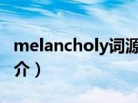 melancholy词源（melancholy-英语单词简介）