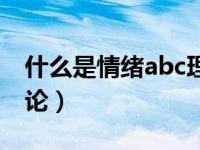 什么是情绪abc理论视频（什么是情绪abc理论）