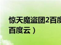 惊天魔盗团2百度网盘1080p（惊天魔盗团2百度云）