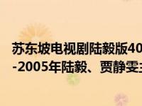 苏东坡电视剧陆毅版40集在线观看星辰影院（向左走向右走-2005年陆毅、贾静雯主演电视剧简介）