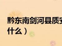 黔东南剑河县质安站全称叫什么（B站全称叫什么）