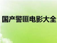 国产警匪电影大全（国产警匪片电视剧大全）