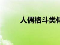 人偶格斗类似的游戏（人偶格斗）