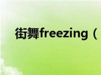 街舞freezing（FREEZE-街舞动作简介）