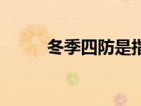 冬季四防是指哪四防（冬季四防）