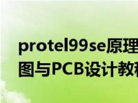 protel99se原理图案例（Protel 99 SE原理图与PCB设计教程简介）