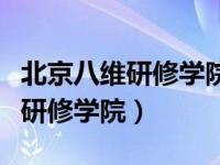 北京八维研修学院江苏校区是几本（北京八维研修学院）