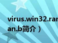 virus.win32.ramnit.a（Virus.Win32.Alman.b简介）