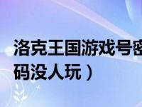 洛克王国游戏号密码图片（洛克王国好号和密码没人玩）