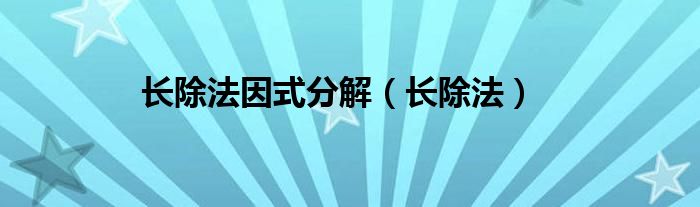 长除法因式分解（长除法）