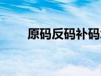 原码反码补码怎么算（补码怎么算）